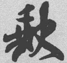 缺,米芾 ,書法字典